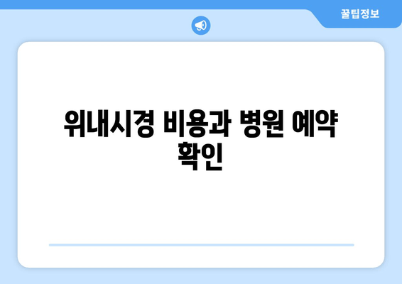 위내시경 비용과 병원 예약 확인