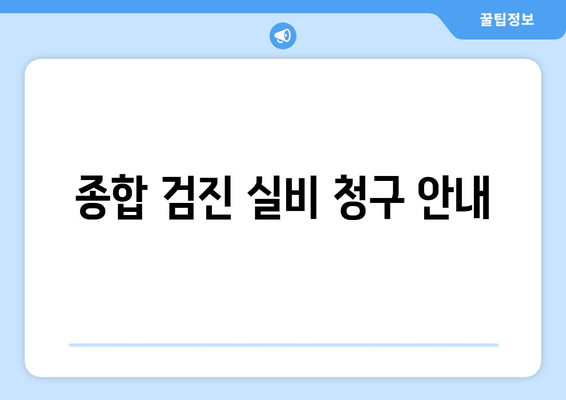 종합 검진 실비 청구 안내