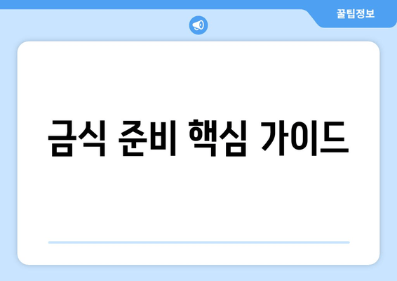 금식 준비 핵심 가이드