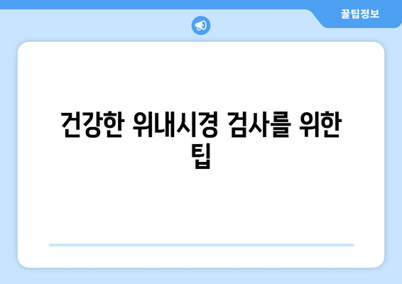 건강한 위내시경 검사를 위한 팁