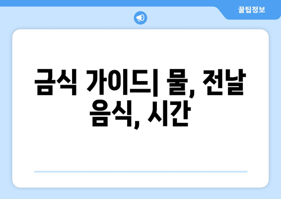 금식 가이드| 물, 전날 음식, 시간