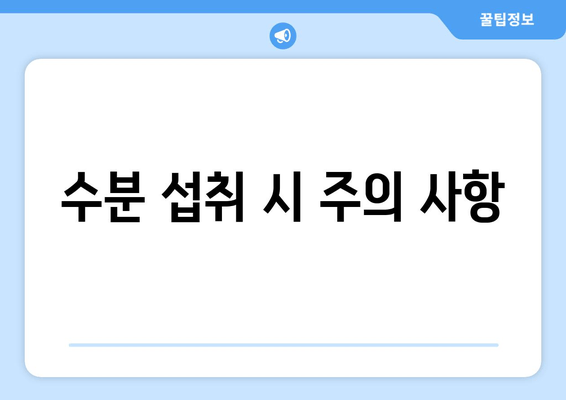 수분 섭취 시 주의 사항