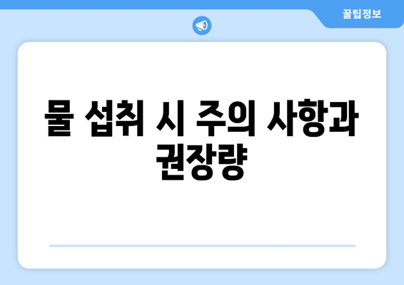 물 섭취 시 주의 사항과 권장량