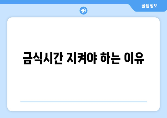 금식시간 지켜야 하는 이유