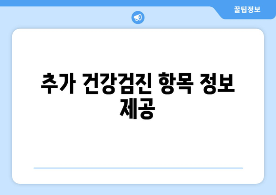 추가 건강검진 항목 정보 제공