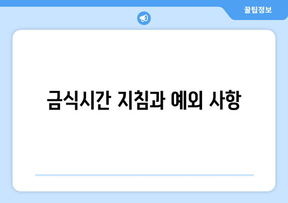 금식시간 지침과 예외 사항