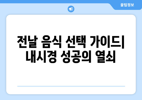 전날 음식 선택 가이드| 내시경 성공의 열쇠