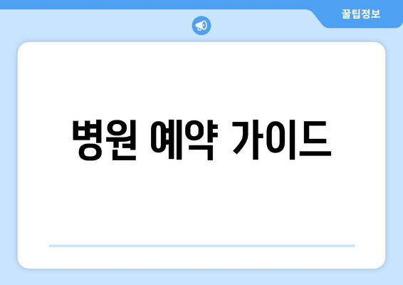 병원 예약 가이드