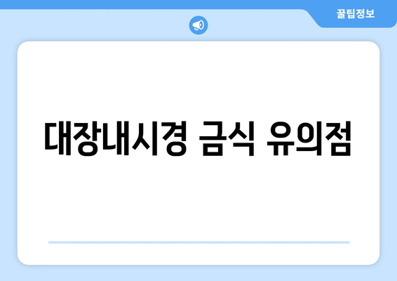 대장내시경 금식 유의점