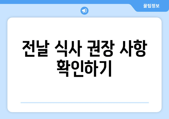 전날 식사 권장 사항 확인하기