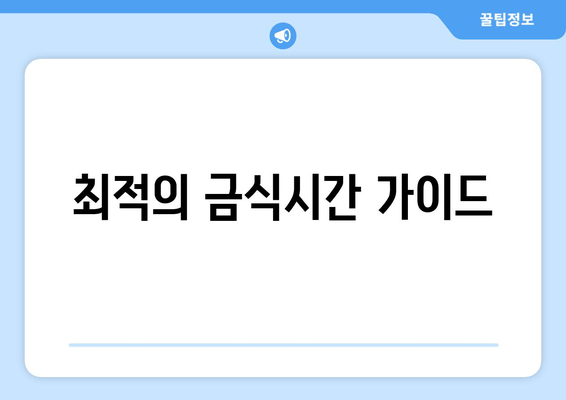 최적의 금식시간 가이드