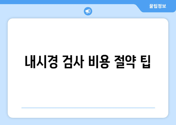 내시경 검사 비용 절약 팁