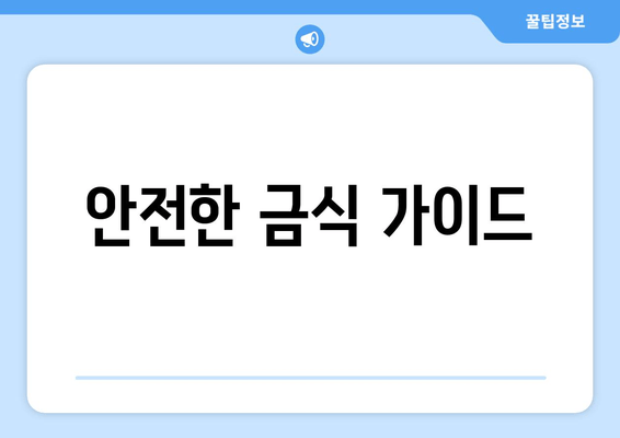 안전한 금식 가이드