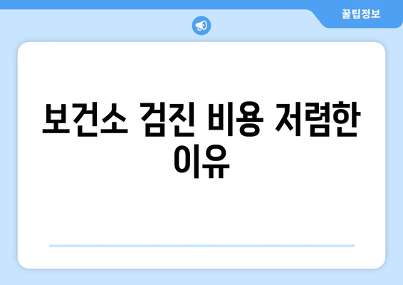 보건소 검진 비용 저렴한 이유