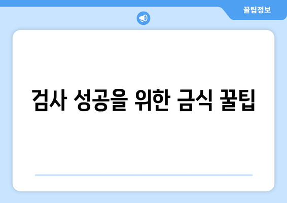 검사 성공을 위한 금식 꿀팁