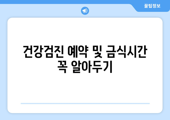 건강검진 예약 및 금식시간 꼭 알아두기