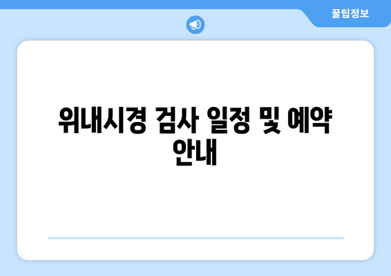 위내시경 검사 일정 및 예약 안내