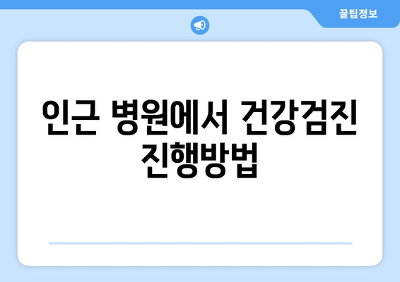 인근 병원에서 건강검진 진행방법