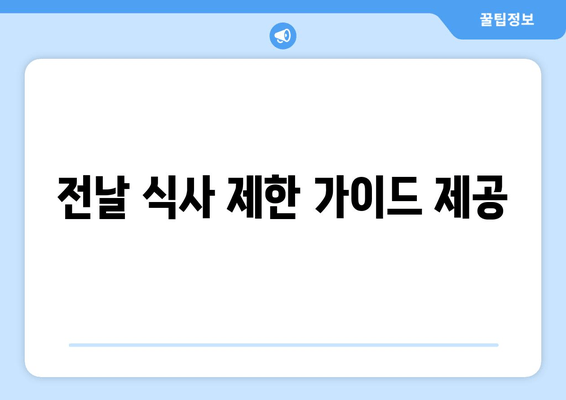 전날 식사 제한 가이드 제공