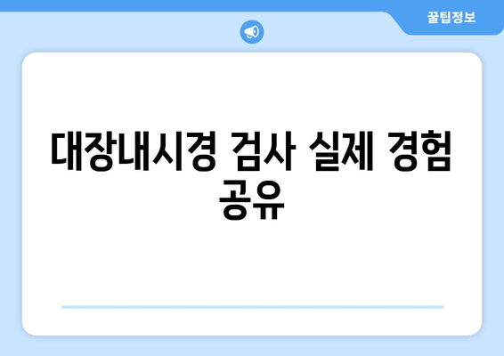 대장내시경 검사 실제 경험 공유