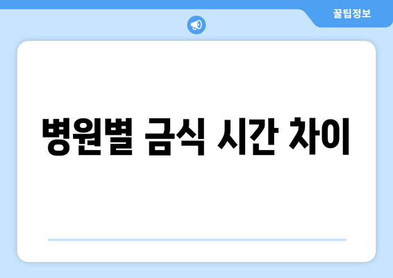 병원별 금식 시간 차이