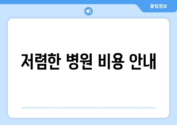 저렴한 병원 비용 안내