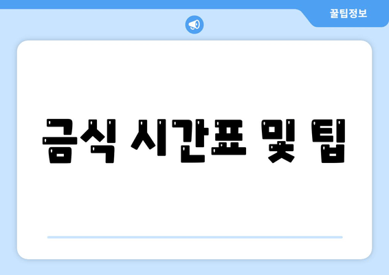 금식 시간표 및 팁