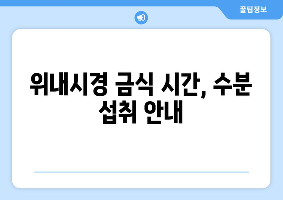 위내시경 금식 시간, 수분 섭취 안내