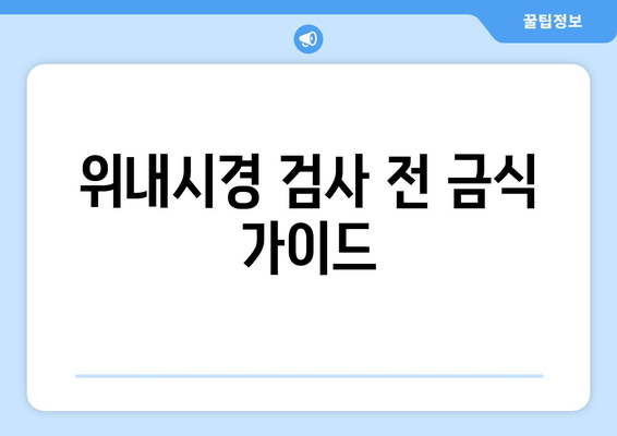 위내시경 검사 전 금식 가이드