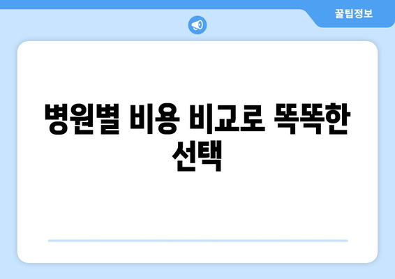 병원별 비용 비교로 똑똑한 선택