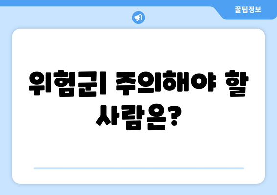 위험군| 주의해야 할 사람은?