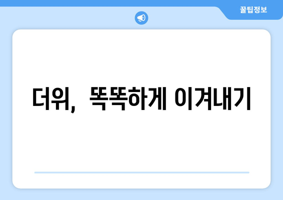 더위,  똑똑하게 이겨내기