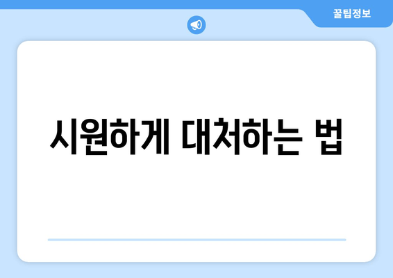 시원하게 대처하는 법