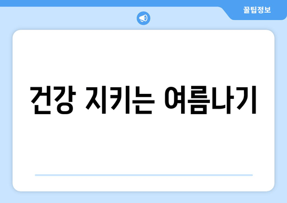 건강 지키는 여름나기