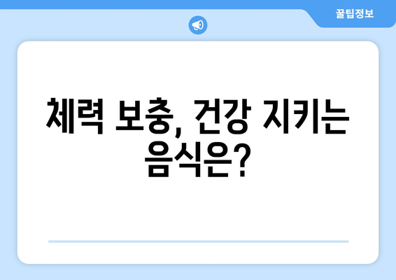 체력 보충, 건강 지키는 음식은?