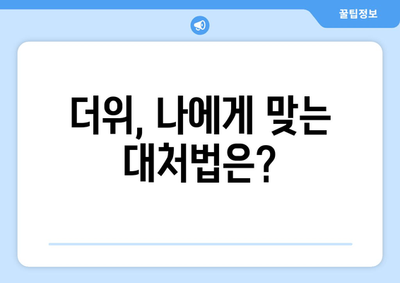 더위, 나에게 맞는 대처법은?