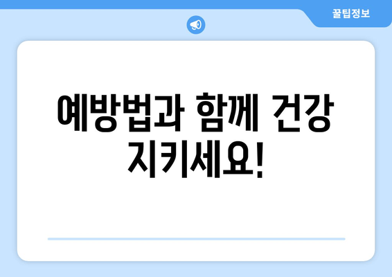 예방법과 함께 건강 지키세요!