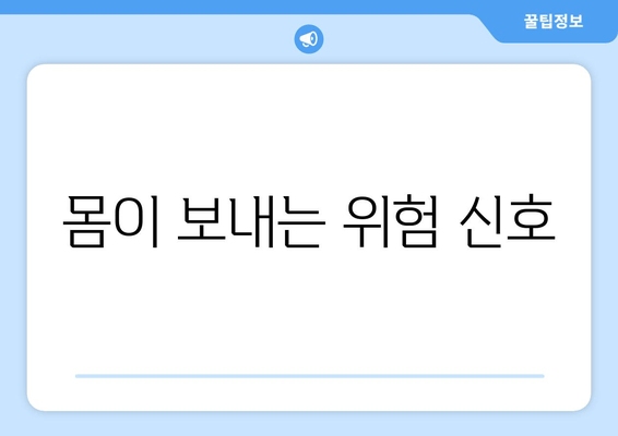 몸이 보내는 위험 신호