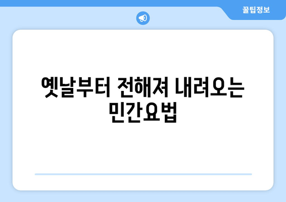 옛날부터 전해져 내려오는 민간요법