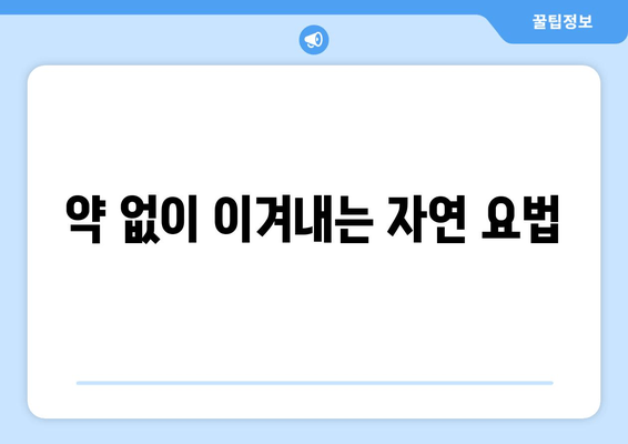 약 없이 이겨내는 자연 요법