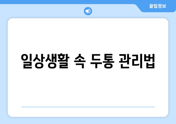 일상생활 속 두통 관리법