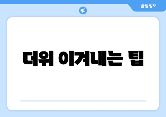 더위 이겨내는 팁