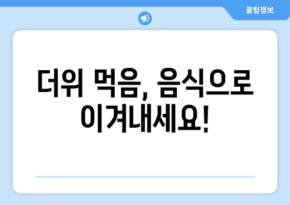 더위 먹음, 음식으로 이겨내세요!