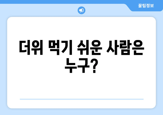 더위 먹기 쉬운 사람은 누구?