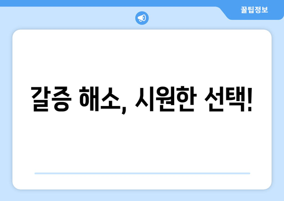 갈증 해소, 시원한 선택!