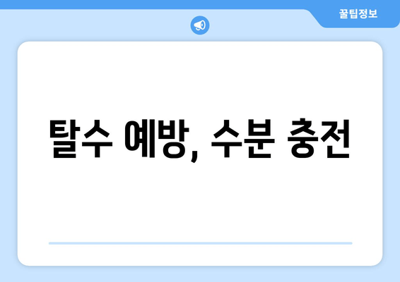 탈수 예방, 수분 충전