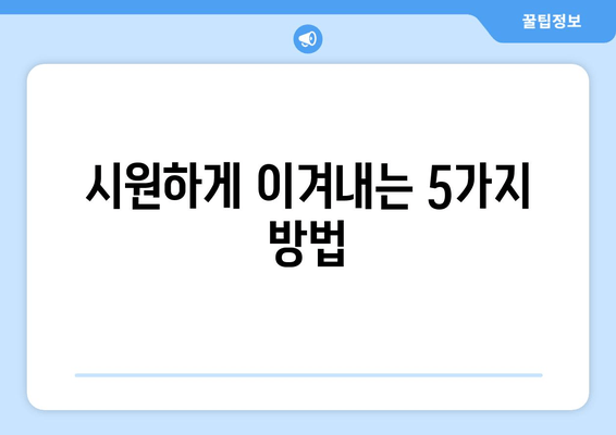 시원하게 이겨내는 5가지 방법