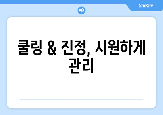 쿨링 & 진정, 시원하게 관리