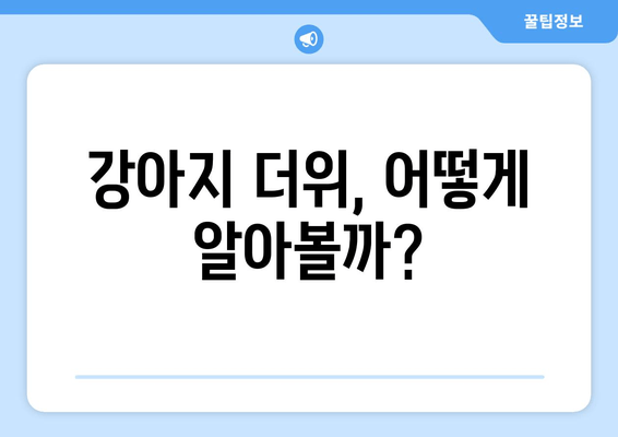 강아지 더위, 어떻게 알아볼까?