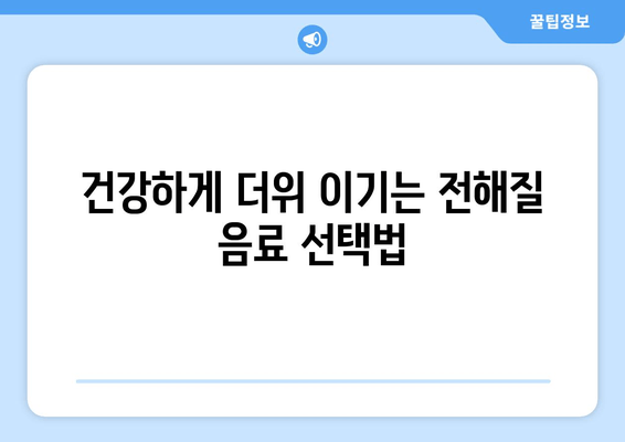 건강하게 더위 이기는 전해질 음료 선택법